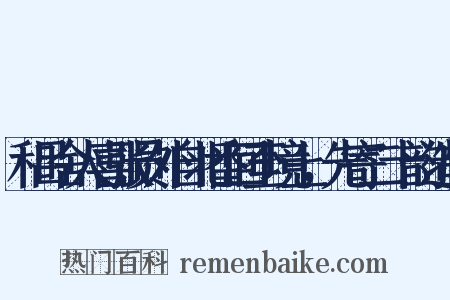 和吕舍人喜张员外自北番回至境上，先寄二十韵造句是什么意思的图片